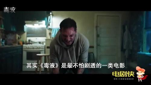 国产科幻毒液视频,揭秘外星共生体与人类命运的生死较量  第2张